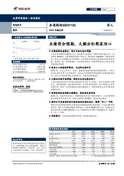 2018年报点评：业绩符合预期，大额分红彰显信心