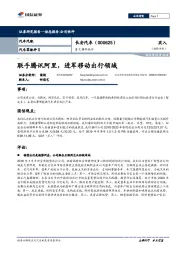 联手腾讯阿里，进军移动出行领域