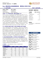 中小盘信息更新：Kerr剩余股权收购持续推进，增资发力国内市场