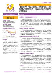 【联讯电子公司研究】晶晨股份：掌握技术理解市场，多媒体智能终端芯片领导者