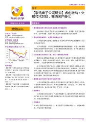 【联讯电子公司研究】睿创微纳：突破技术封锁，推动国产替代