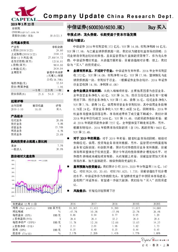 年报点评：龙头券商，长期受益于资本市场发展