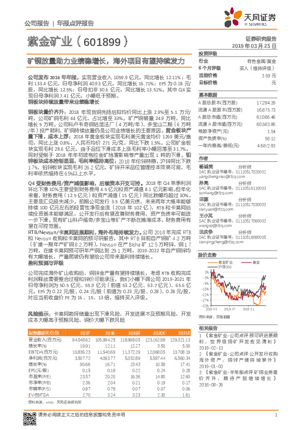 矿铜放量助力业绩稳增长，海外项目有望持续发力