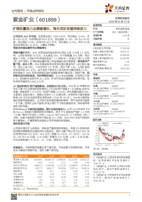 矿铜放量助力业绩稳增长，海外项目有望持续发力