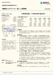 业绩超预期！中游制造价值典范！