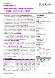 2018年报点评：全国扩张步伐加快，物业第三方贡献度高