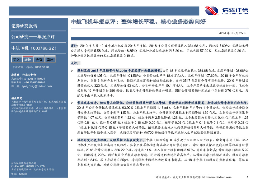 中航飞机年报点评：整体增长平稳、核心业务态势向好