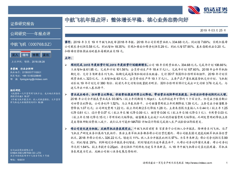 中航飞机年报点评：整体增长平稳、核心业务态势向好