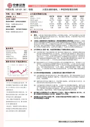 大股东继续增持，1季度财险表现抢眼