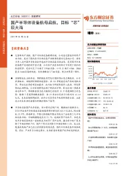 深度研究：国产半导体设备航母启航，目标“芯”辰大海