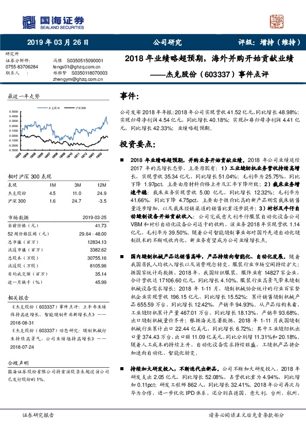 事件点评：2018年业绩略超预期，海外并购开始贡献业绩