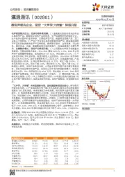 微电声领先企业，坚定“大声学，大传输”转型升级