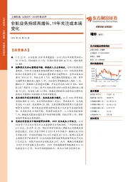 2018年报点评：非航业务持续高增长，19年关注成本端变化