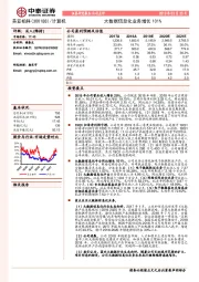 大数据信息化业务增长101%