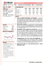 净利润和内含价值均超预期，集团2.0转型框架显现