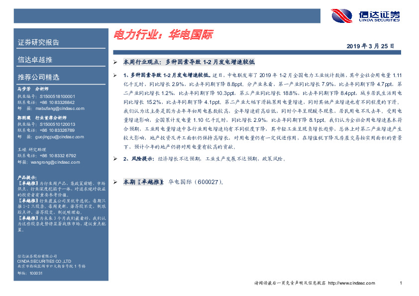 卓越推：华电国际