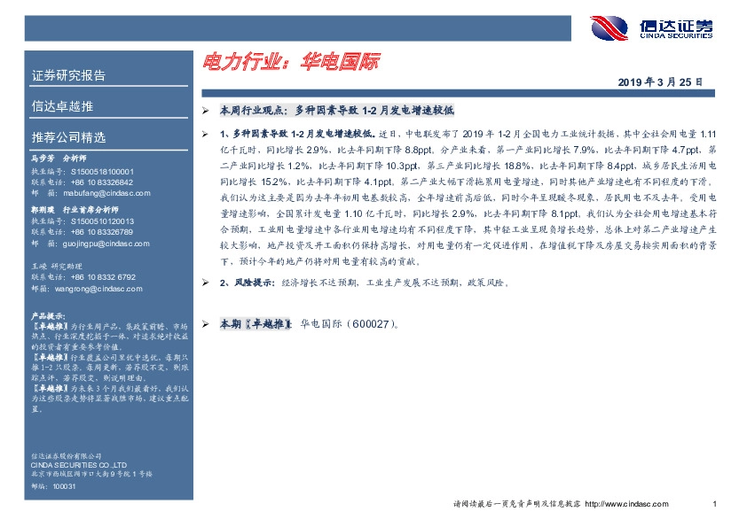 卓越推：华电国际