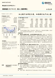 加大新产品研发力度，加快新行业产品上量