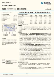 18年业绩表现平稳，客单价无惧降价政策