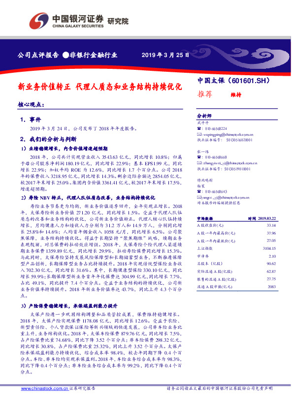 新业务价值转正 代理人质态和业务结构持续优化