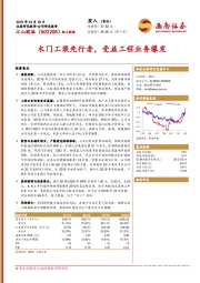 木门工装先行者,受益工程业务爆发
