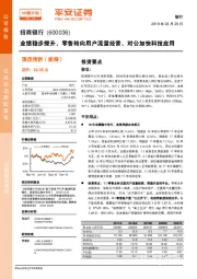 业绩稳步提升，零售转向用户流量经营、对公加快科技应用