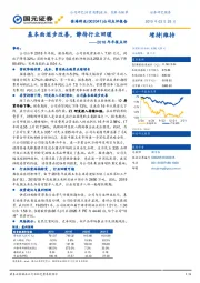 2018 年年报点评：基本面逐步改善，静待行业回暖