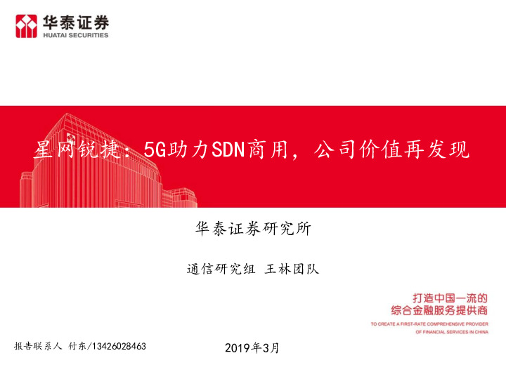 星网锐捷：5G助力SDN商用，公司价值再发现