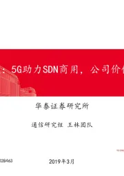 星网锐捷：5G助力SDN商用，公司价值再发现