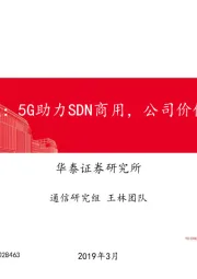 星网锐捷:5G助力SDN商用,公司价值再发现