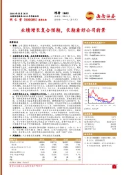 业绩增长复合预期，长期看好公司前景