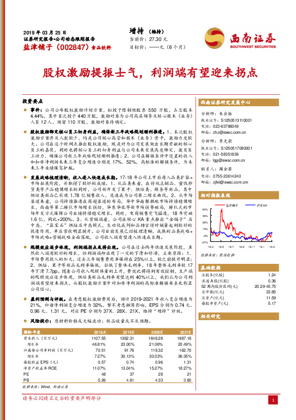股权激励提振士气，利润端有望迎来拐点