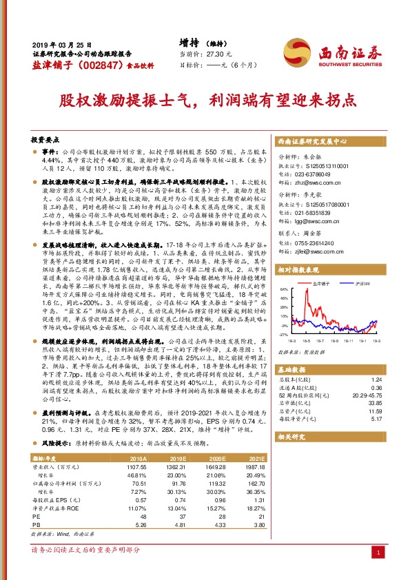 股权激励提振士气，利润端有望迎来拐点