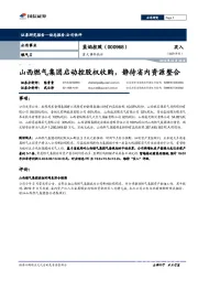 重大事件快评：山西燃气集团启动控股权收购，静待省内资源整合