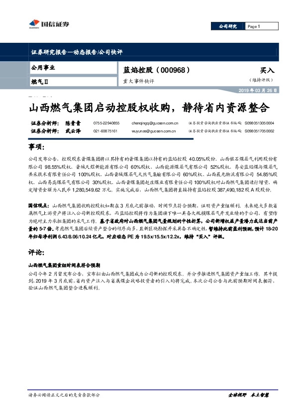 重大事件快评：山西燃气集团启动控股权收购，静待省内资源整合