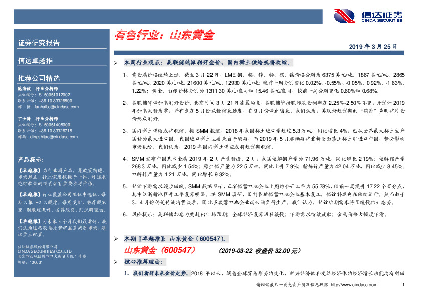 卓越推：山东黄金