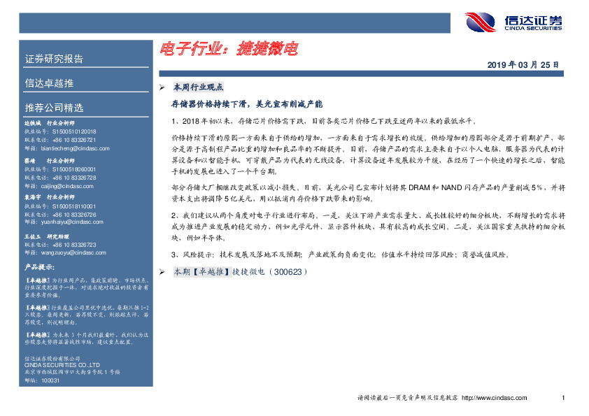 卓越推：捷捷微电