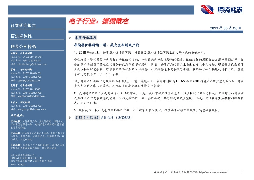 卓越推：捷捷微电