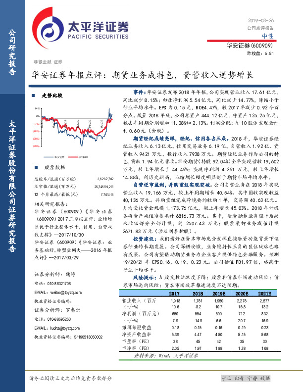 华安证券年报点评：期货业务成特色，资管收入逆势增长