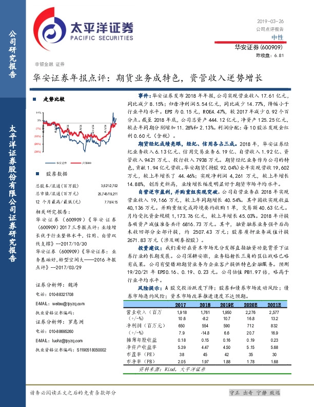 华安证券年报点评：期货业务成特色，资管收入逆势增长
