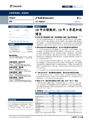 2018年报点评：18年业绩靓丽，19年1季度加速增长