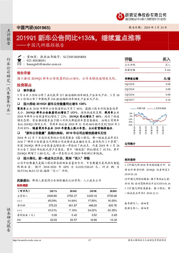 中国汽研跟踪报告：2019Q1新车公告同比+136%，继续重点推荐