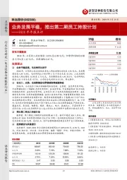 2018年年报点评:业务发展平稳,推出第二期员工持股计划