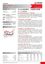 办公业务高增长，业绩符合预期