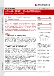 华鲁恒升2018年年报点评：全年业绩大幅增长，新一轮项目投资启动