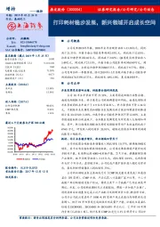 打印耗材稳步发展，新兴领域开启成长空间