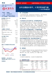2018年年报点评：全年业绩基本持平，F系列带来新气象