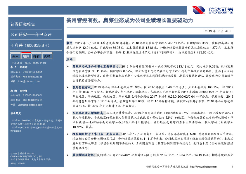 年报点评：费用管控有效，奥莱业态成为公司业绩增长重要驱动力