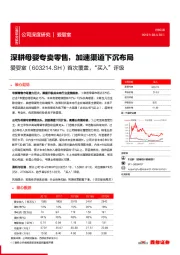 深耕母婴专卖零售,加速渠道下沉布局