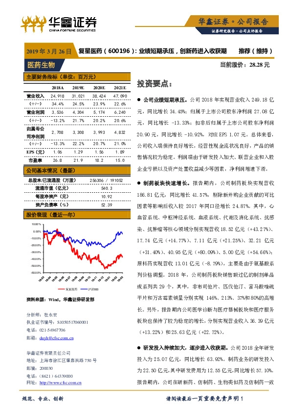 业绩短期承压，创新药进入收获期